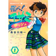 飛べ！イサミ ダッシュ（1）（コンパス） [電子書籍]