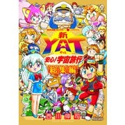 新YAT安心！宇宙旅行 総集編（コンパス） [電子書籍]