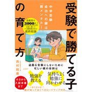 中学受験成功への鍵は「親メンタル」！ 「受験で勝てる子」の育て方（日経BP社） [電子書籍]