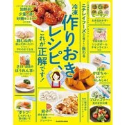 ニチレイフーズの広報さんに教わる 冷凍作りおきレシピ、これが正解です！（KADOKAWA） [電子書籍]