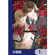 燃え尽き【分冊版】 1（KADOKAWA） [電子書籍]