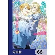 記憶喪失の侯爵様に溺愛されています これは偽りの幸福ですか？【分冊版】 66（KADOKAWA） [電子書籍]