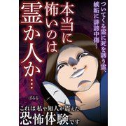 本当に怖いのは霊か人か… これは私や知人が震えた恐怖体験です（KADOKAWA） [電子書籍]