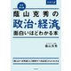 改訂第5版 大学入試 蔭山克秀の 政治・経済が面白いほどわかる本（KADOKAWA） [電子書籍]