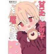 貧乏な女の子を雇う話（KADOKAWA） [電子書籍]
