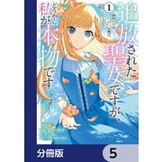 追放された聖女ですが、どうやら私が本物です【分冊版】 5（KADOKAWA） [電子書籍]