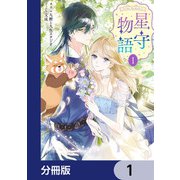 ‐FAiRY ROMAnCE‐ 星守物語【分冊版】 1（KADOKAWA） [電子書籍]