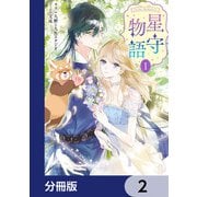 ‐FAiRY ROMAnCE‐ 星守物語【分冊版】 2（KADOKAWA） [電子書籍]
