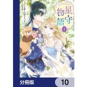 ‐FAiRY ROMAnCE‐ 星守物語【分冊版】 10（KADOKAWA） [電子書籍]