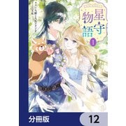 ‐FAiRY ROMAnCE‐ 星守物語【分冊版】 12（KADOKAWA） [電子書籍]