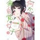 何かと無自覚な女子 2（KADOKAWA） [電子書籍]