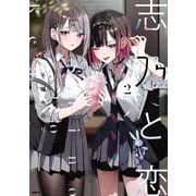 志乃と恋 2（KADOKAWA） [電子書籍]