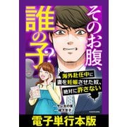 そのお腹、誰の子？ 海外赴任中に妻を妊娠させた奴、絶対に許さない【電子単行本版】（KADOKAWA） [電子書籍]