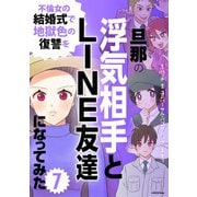 旦那の浮気相手とLINE友達になってみた7 不倫女の結婚式で地獄色の復讐を（KADOKAWA） [電子書籍]