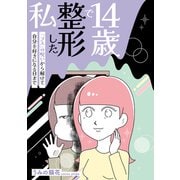 14歳で整形した私 「ブス」の呪いから解けて自分を好きになる日まで（KADOKAWA） [電子書籍]