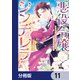 悪役令嬢シンデレラ 騎士団長のきゅんが激しすぎて受け止めきれませんわ！！【分冊版】 11（KADOKAWA） [電子書籍]