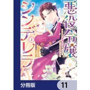 悪役令嬢シンデレラ 騎士団長のきゅんが激しすぎて受け止めきれませんわ！！【分冊版】 11（KADOKAWA） [電子書籍]