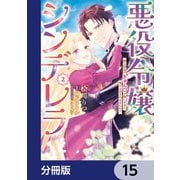 悪役令嬢シンデレラ 騎士団長のきゅんが激しすぎて受け止めきれませんわ！！【分冊版】 15（KADOKAWA） [電子書籍]