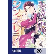 悪役令嬢シンデレラ 騎士団長のきゅんが激しすぎて受け止めきれませんわ！！【分冊版】 20（KADOKAWA） [電子書籍]