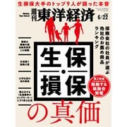 週刊東洋経済 2024/6/22号（東洋経済新報社） [電子書籍]