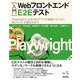 （入門）Webフロントエンド E2Eテスト ――PlaywrightによるWebアプリの自動テストから良いテストの書き方まで（技術評論社） [電子書籍]