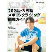 2024パリ五輪スポーツクライミング観戦ガイド ＃CLIMBING（山と溪谷社） [電子書籍]