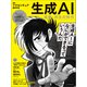 生成AI 協働・共生の時代（日経ムック）（日経BP社） [電子書籍]