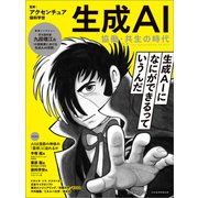 生成AI 協働・共生の時代（日経ムック）（日経BP社） [電子書籍]