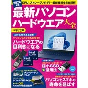 2024年版 最新パソコン ハードウエア大全（日経BP社） [電子書籍]