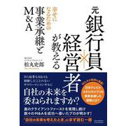 元銀行員×経営者が教える 幸せになるための事業承継とM＆A（クロスメディア・パブリッシング） [電子書籍]