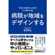 病院が地域をデザインする（クロスメディア・パブリッシング） [電子書籍]