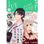 コミックライドアイビー vol.17（マイクロマガジン社） [電子書籍]