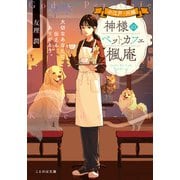 小江戸・川越 神様のペットカフェ楓庵 大切なあなたに伝える、ありがとう。（マイクロマガジン社） [電子書籍]