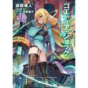 ゴエティア・ショック 電脳探偵アリシアと墨絵の悪夢 上（マイクロマガジン社） [電子書籍]