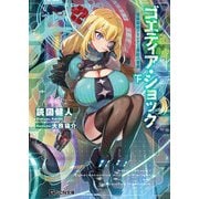ゴエティア・ショック 電脳探偵アリシアと墨絵の悪夢 下（マイクロマガジン社） [電子書籍]