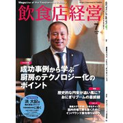 飲食店経営 24年7月号（アール・アイ・シー） [電子書籍]