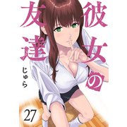 彼女の友達 連載版（27）（講談社） [電子書籍]