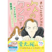 さいごのワンコの次のワンコは？（講談社） [電子書籍]