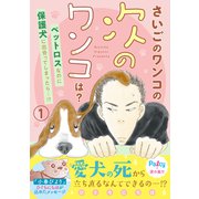 さいごのワンコの次のワンコは？ 分冊版（1）（講談社） [電子書籍]