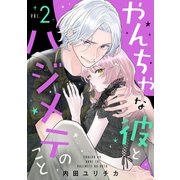 やんちゃな彼とハジメテのこと（2）（講談社） [電子書籍]