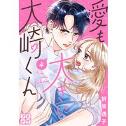 愛も大きい大崎くん プチデザ（4）（講談社） [電子書籍]