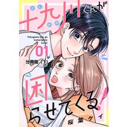 十九川くんが困らせてくる！ 分冊版（1）（講談社） [電子書籍]