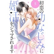 初恋の幼なじみに婚活をジャマされます（5）（講談社） [電子書籍]