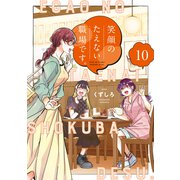 笑顔のたえない職場です。（10）（講談社） [電子書籍]