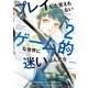 プレイした覚えもないゲーム的な世界に迷い込んだら（2）（講談社） [電子書籍]