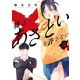 俺はあざといを許さない（3）（講談社） [電子書籍]