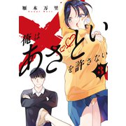 俺はあざといを許さない（3）（講談社） [電子書籍]