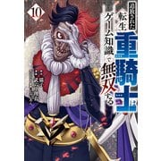 追放された転生重騎士はゲーム知識で無双する（10）（講談社） [電子書籍]