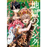 地獄のアシタ（3）（講談社） [電子書籍]