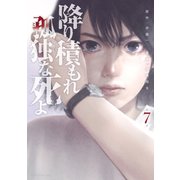 降り積もれ孤独な死よ（7）（講談社） [電子書籍]